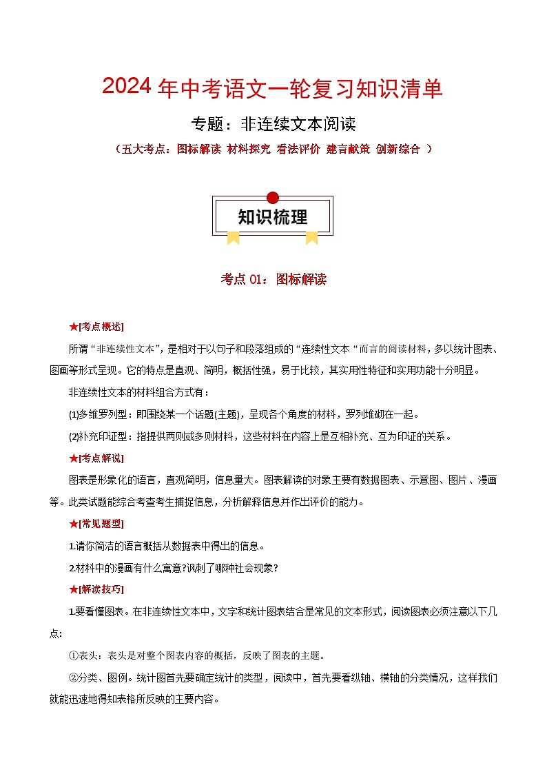 专题01 非连续文本阅读：五大考点-中考语文一轮复习知识清单第1页