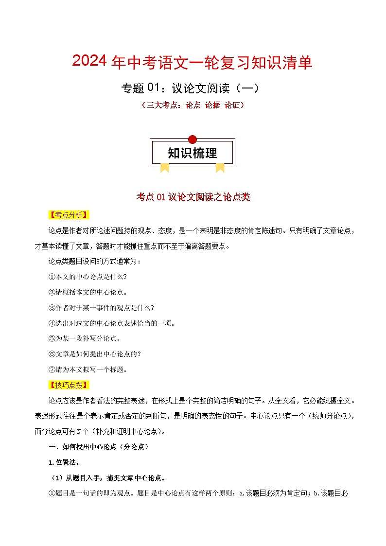 专题01 议论文阅读：三大考点（一）-中考语文一轮复习知识清单第1页
