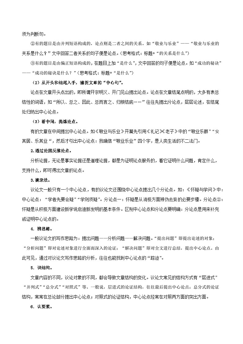 专题01 议论文阅读：三大考点（一）-中考语文一轮复习知识清单第2页