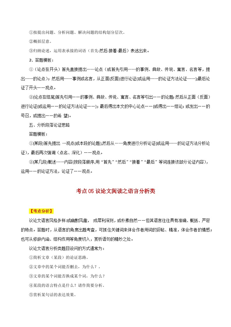 专题02 议论文阅读：三大考点（二）-备战2024年中考语文一轮复习必备知识清单（全国通用）03