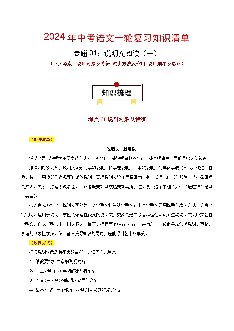 专题01 说明文阅读：三大考点（一）-中考语文一轮复习知识清单第1页