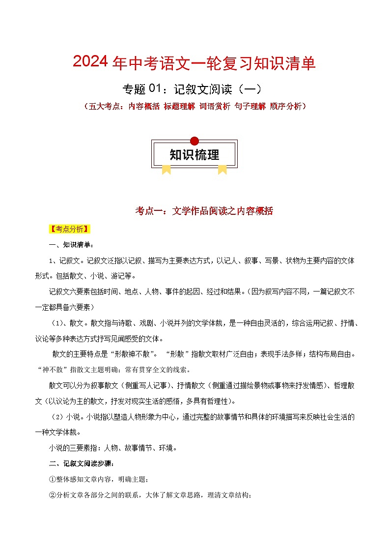 专题01 记叙文阅读：五大考点（一）-中考语文一轮复习知识清单第1页
