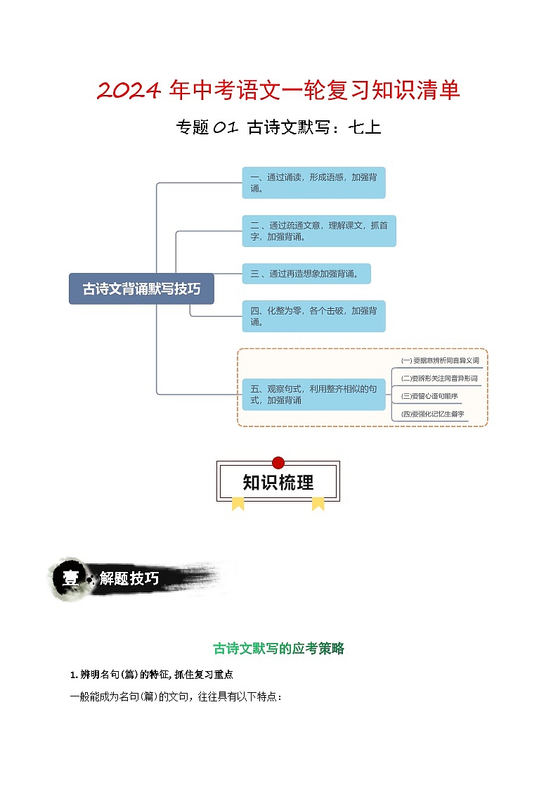 专题01 古诗文默写：七上-备战2024年中考语文一轮复习必备知识清单（全国通用）01