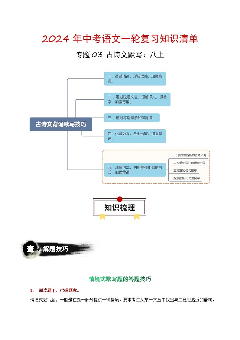专题03 古诗文默写：八上-备战2024年中考语文一轮复习必备知识清单（全国通用）第1页
