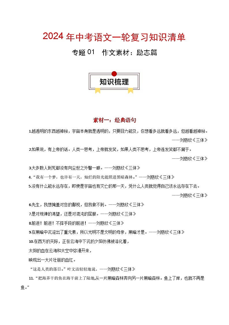 专题01 作文素材：励志篇-备战2024年中考语文一轮复习必备知识清单（全国通用）01