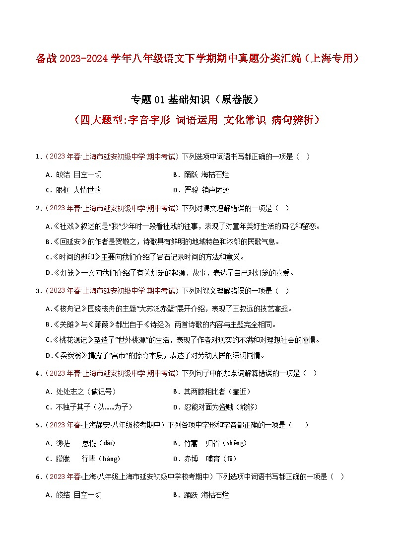 专题01 基础知识（四大题型）-备战八年级语文下学期期中真题分类汇编（上海专用）（原卷版）第1页