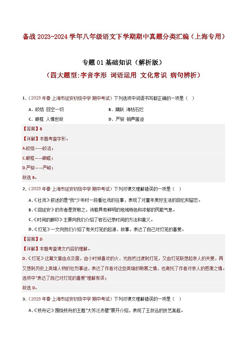 专题01 基础知识（四大题型）-备战八年级语文下学期期中真题分类汇编（上海专用）（解析版）第1页