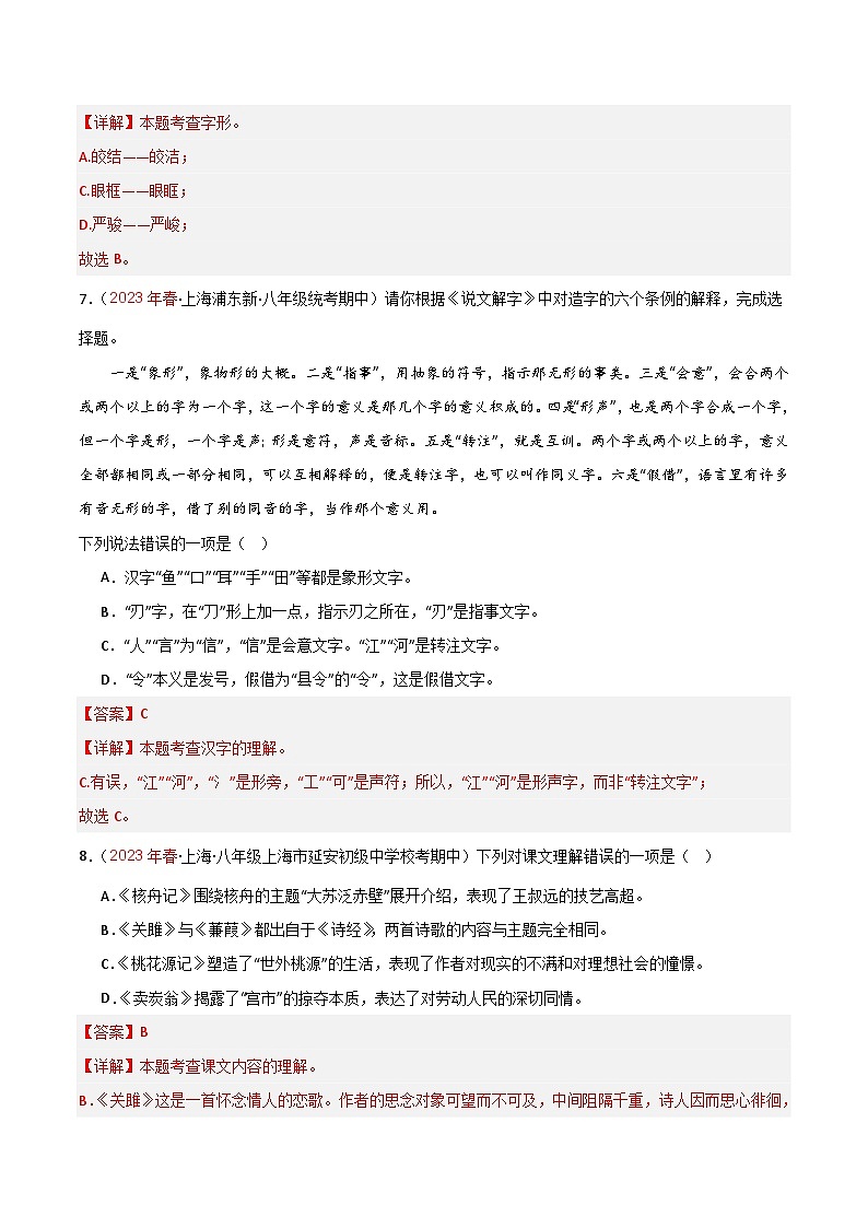 专题01 基础知识（四大题型）-备战八年级语文下学期期中真题分类汇编（上海专用）（解析版）第3页