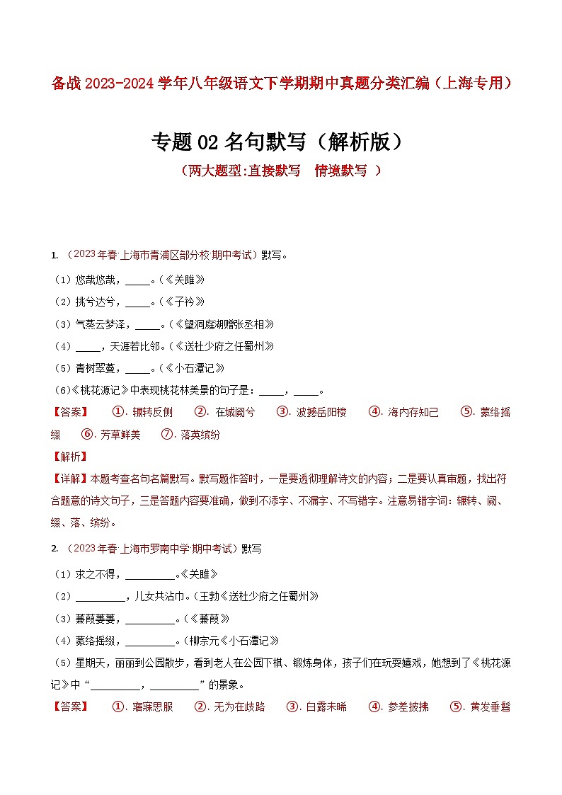 专题02 名句默写（两大题型）-备战八年级语文下学期期中真题分类汇编（上海专用）（解析版）第1页