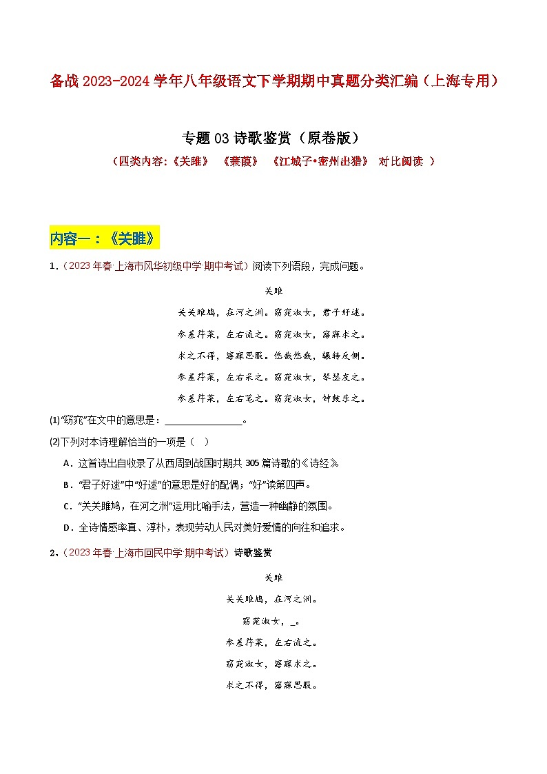专题03 诗歌鉴赏（四类内容）-2023年八年级语文下学期期中真题分类汇编（上海专用）01