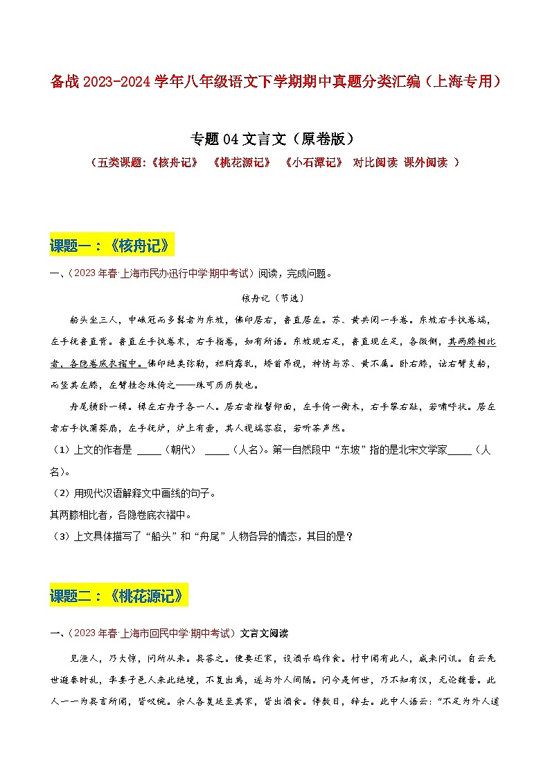 专题04 文言文（五类课题）-备战八年级语文下学期期中真题分类汇编（上海专用）（原卷版）第1页