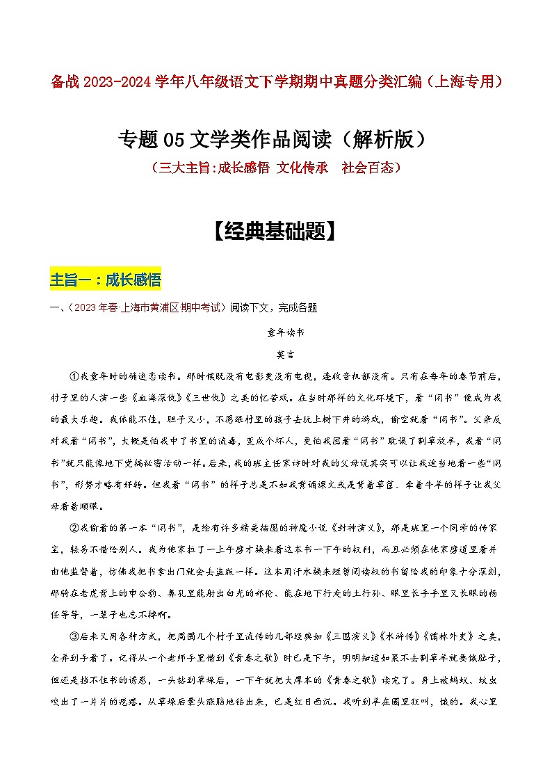 专题05 文学类作品阅读（三大主旨）-2023年八年级语文下学期期中真题分类汇编（上海专用）01