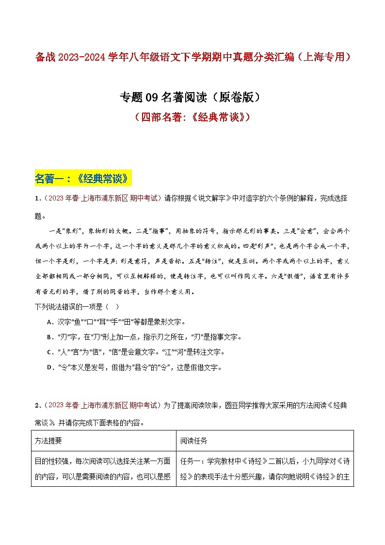 专题07 名著阅读（两部名著）-2023年八年级语文下学期期中真题分类汇编（上海专用）01