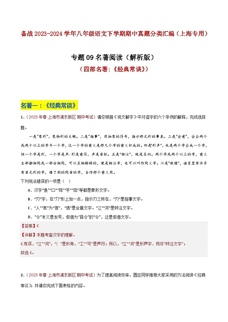 专题07 名著阅读（两部名著）-2023年八年级语文下学期期中真题分类汇编（上海专用）01