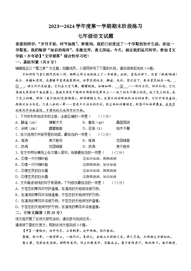 山东省济宁市汶上县2023-2024学年七年级上学期期末语文试题第1页