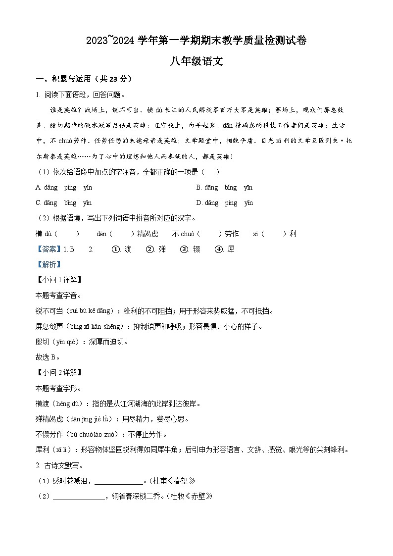 河南省洛阳市新安县2023-2024学年八年级上学期期末语文试题（原卷版+解析版）01
