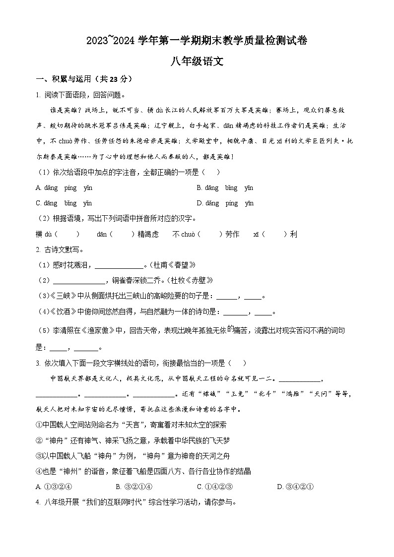 河南省洛阳市新安县2023-2024学年八年级上学期期末语文试题（原卷版+解析版）01