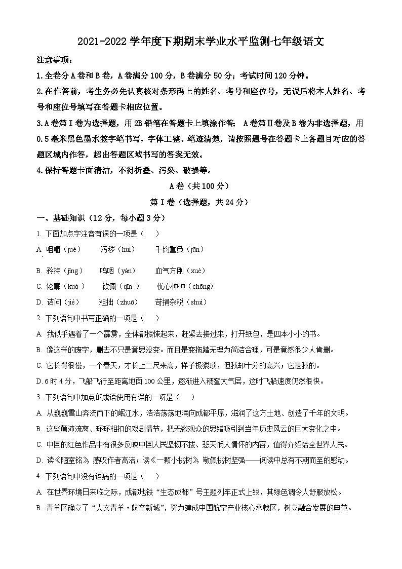 精品解析：四川省成都市青羊区2021-2022学年七年级下学期期末语文试题（原卷版）第1页