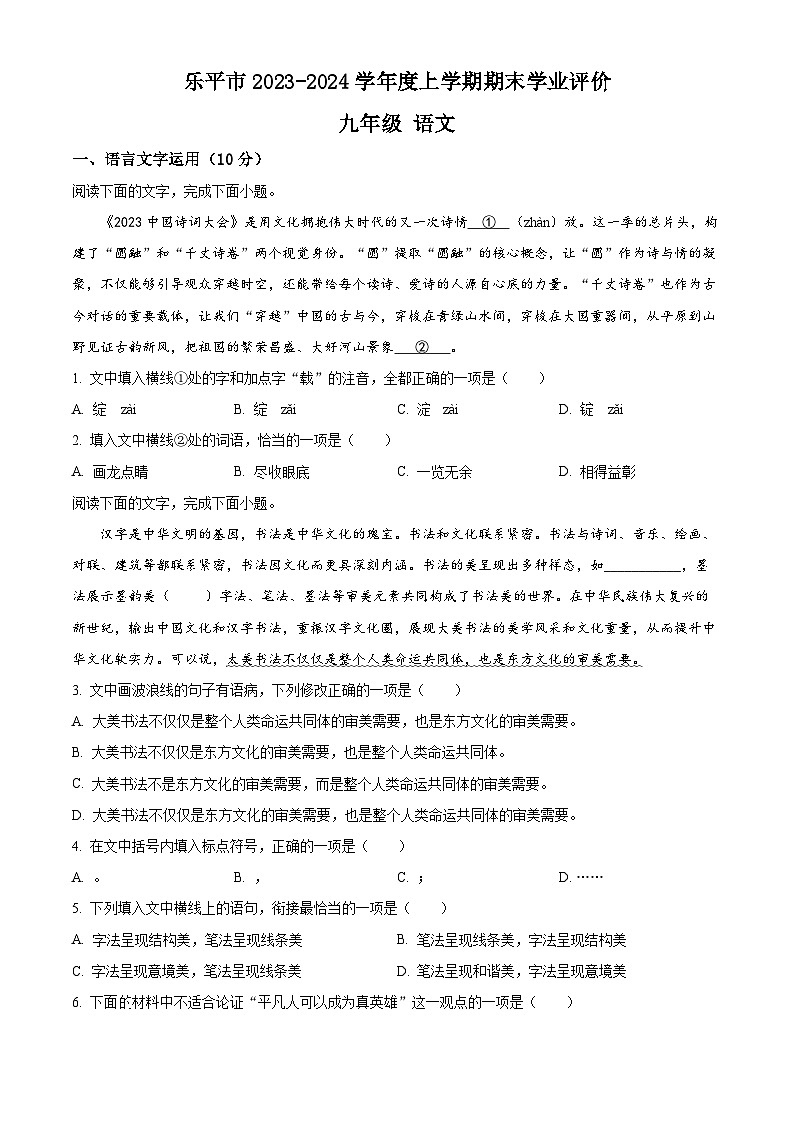 精品解析：江西省景德镇市乐平市2023-2024学年九年级上学期期末语文试题（原卷版）第1页