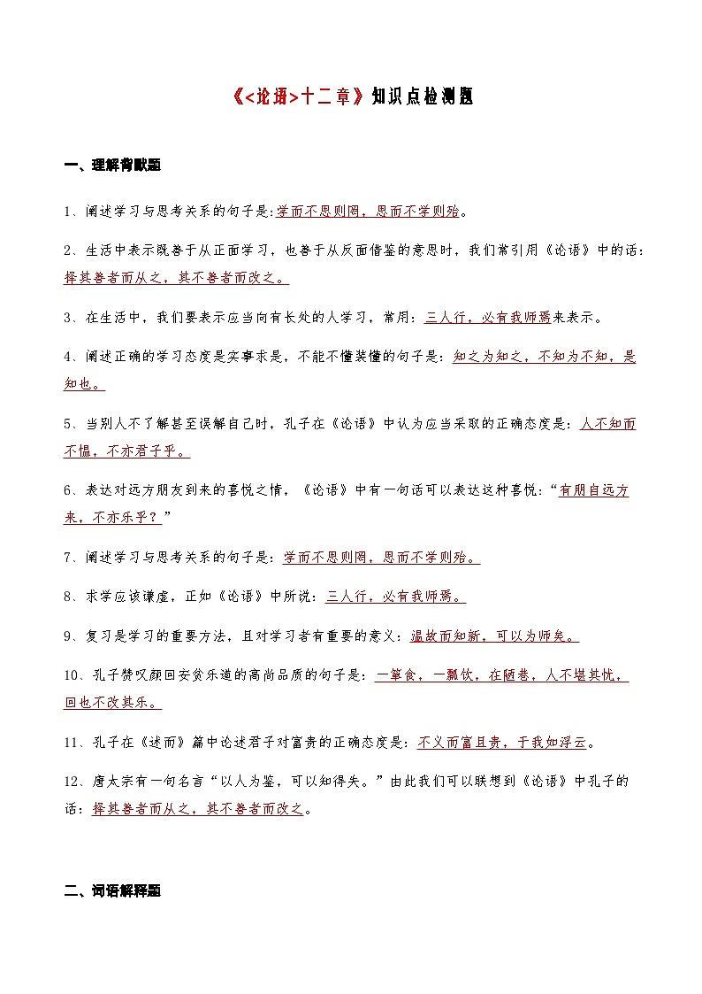 01《论语》十二章知识点检测题 （教师版）第1页