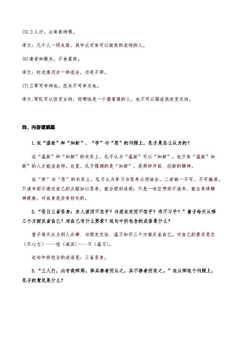 01《论语》十二章知识点检测题 （教师版）第3页