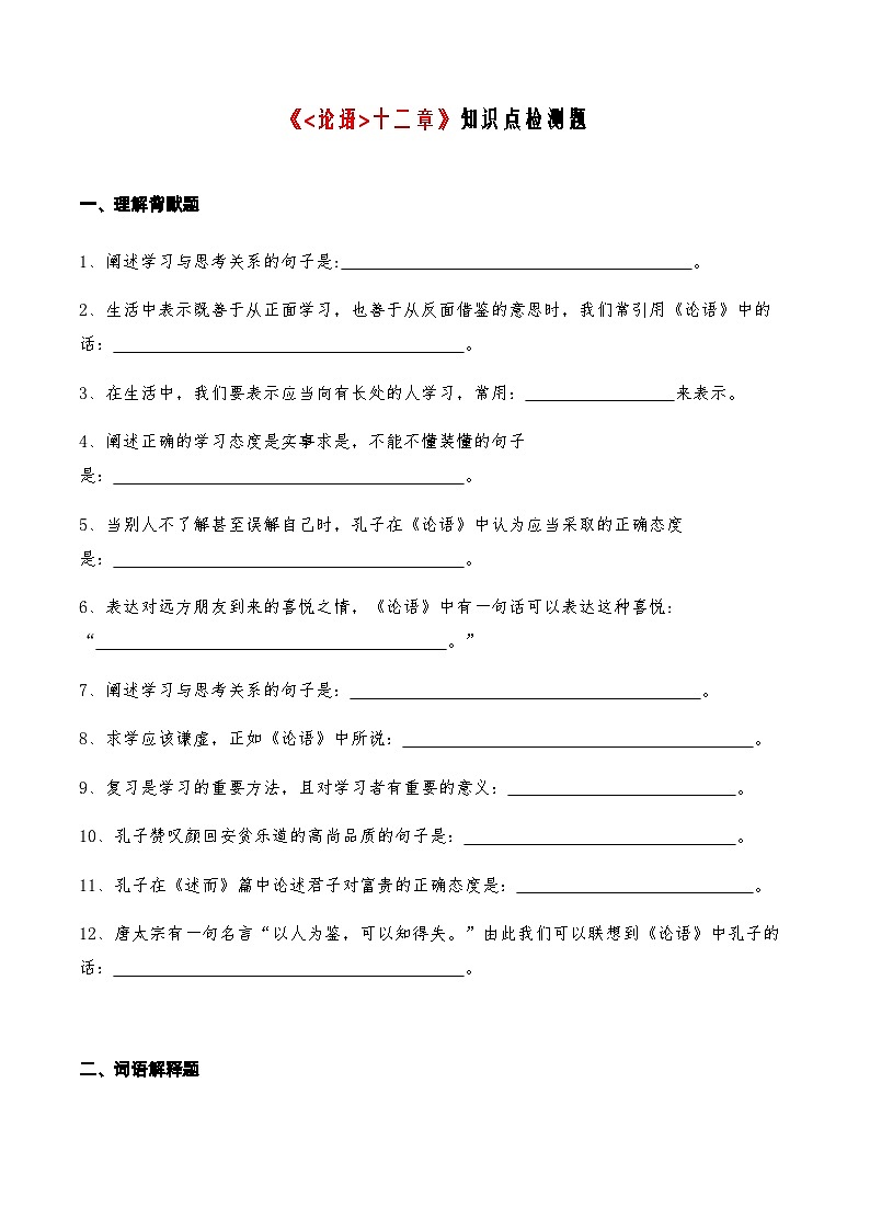 01《论语》十二章知识点检测题 （学生版）第1页