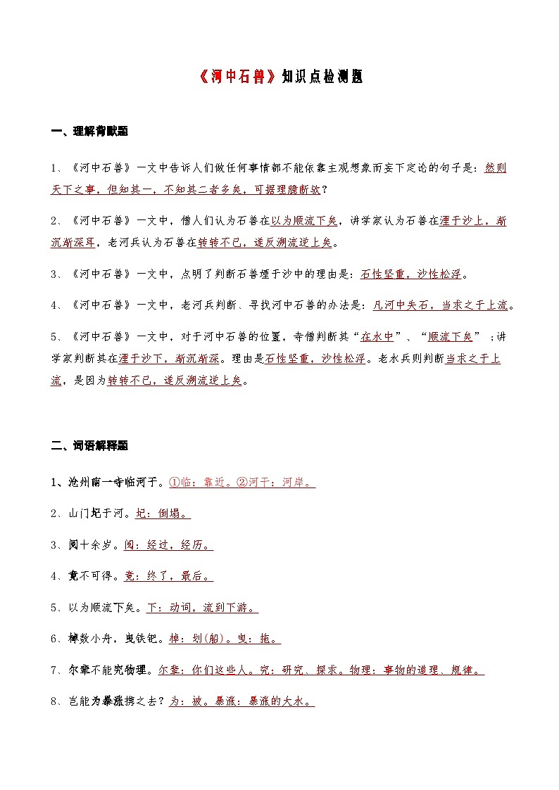 04《河中石兽》知识点检测题 -备战2024年中考语文复习课标文言文知识点全面检测题（全国通用）01