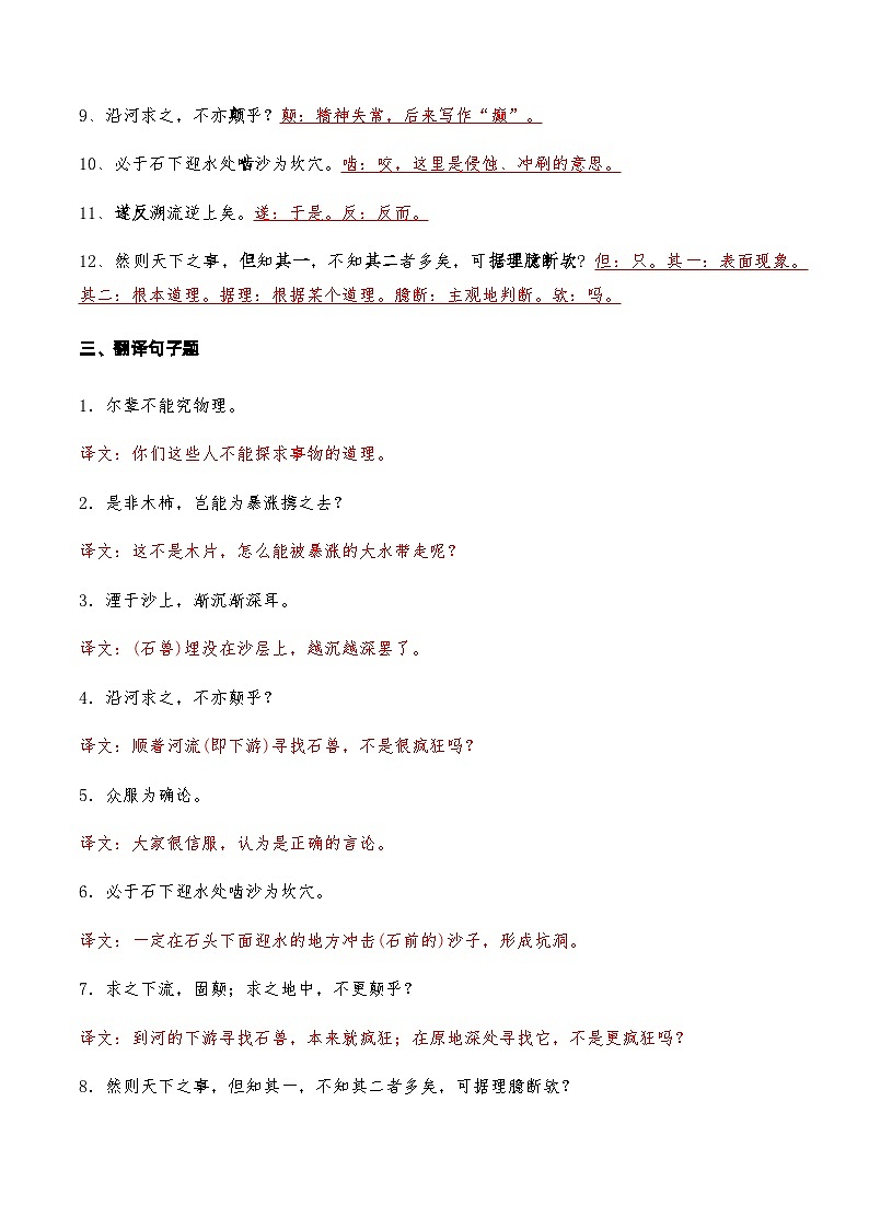 04《河中石兽》知识点检测题 -备战2024年中考语文复习课标文言文知识点全面检测题（全国通用）02