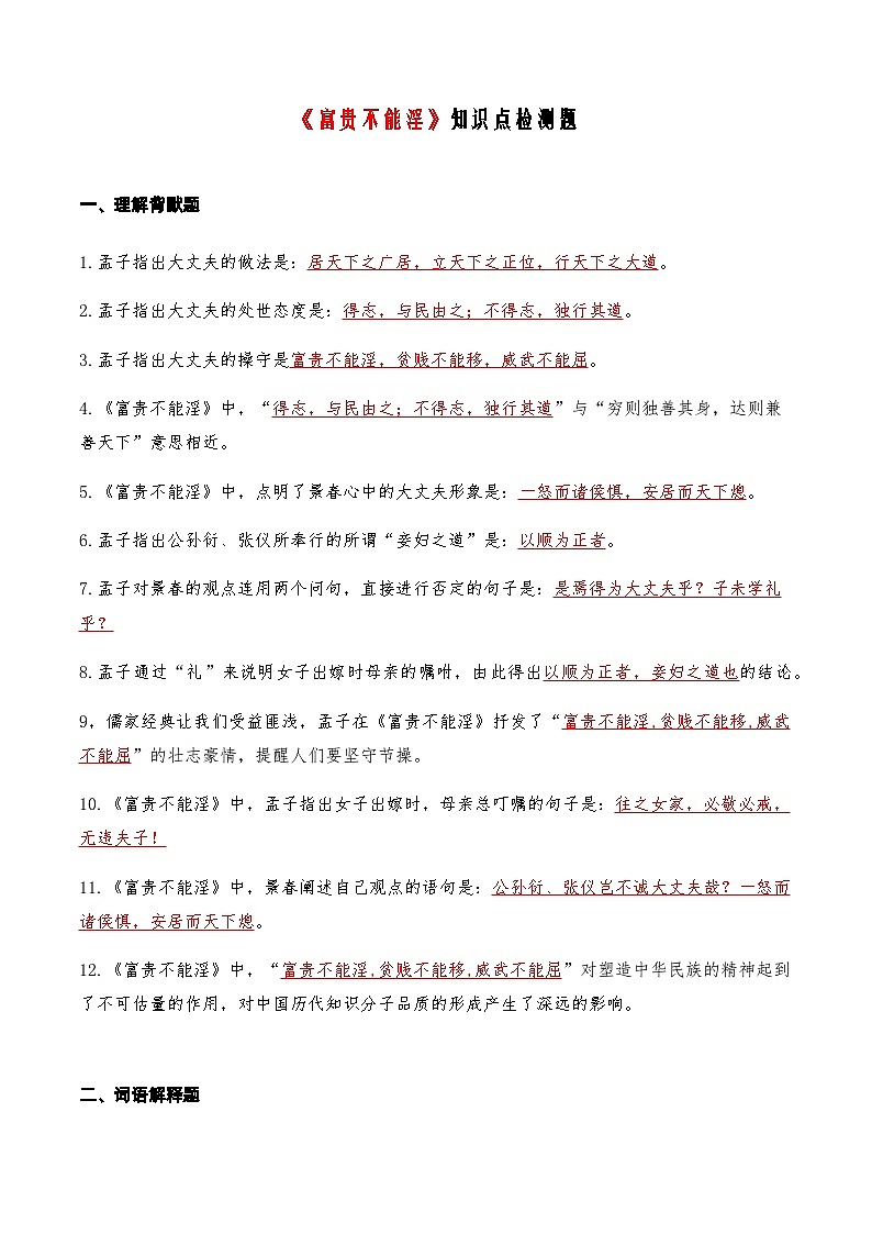 05《富贵不能淫》知识点检测题 （教师版）第1页