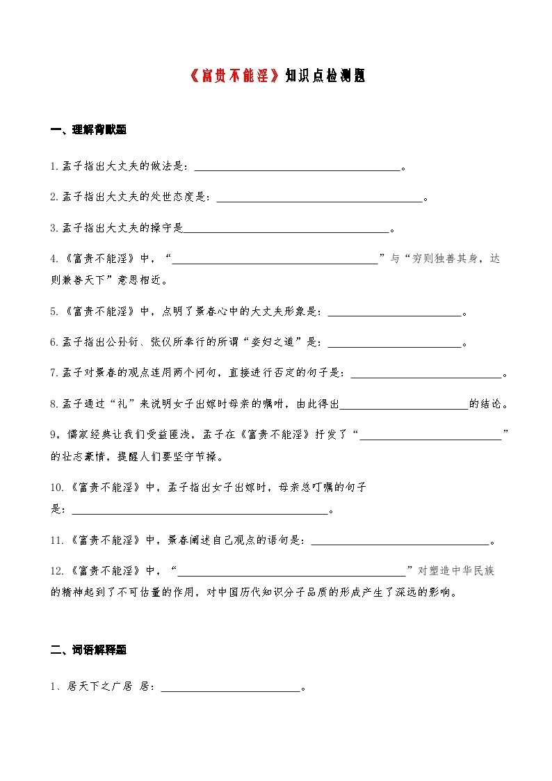 05《富贵不能淫》知识点检测题-备战2024年中考语文复习课标文言文知识点全面检测题（全国通用）01