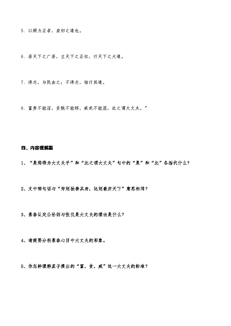 05《富贵不能淫》知识点检测题 （学生版）第3页