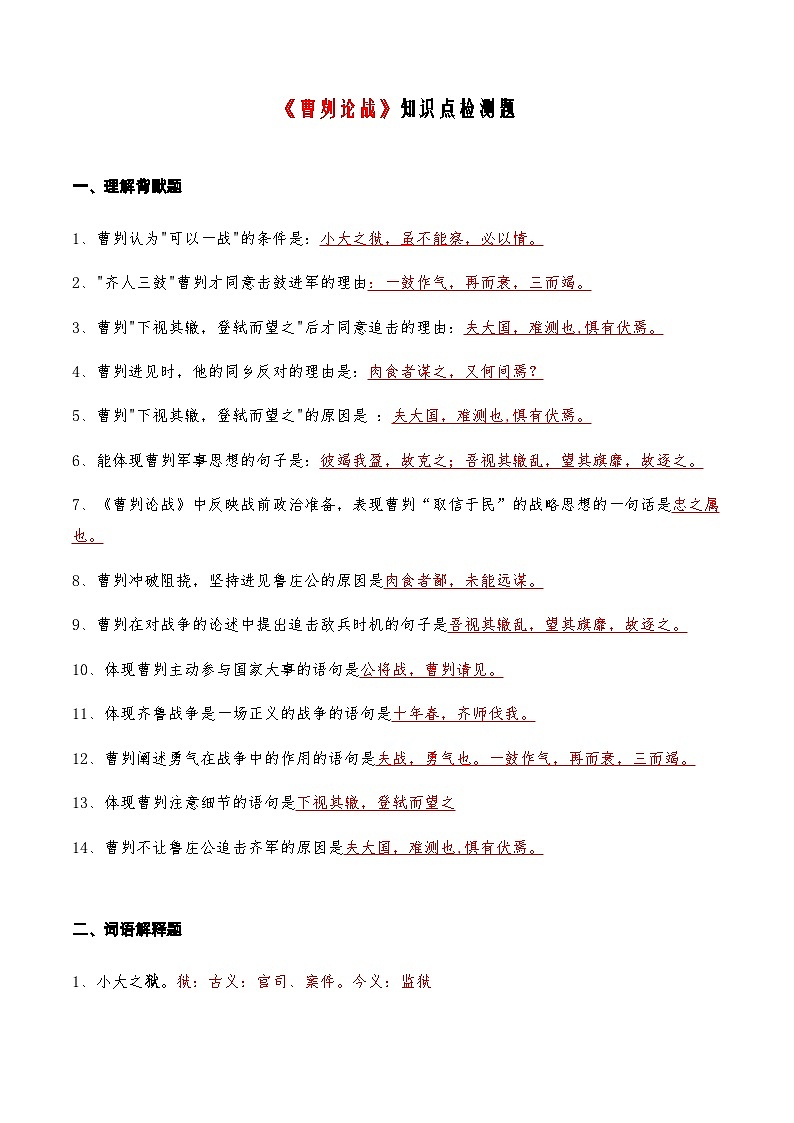06《曹刿论战》知识点检测题-备战2024年中考语文复习课标文言文知识点全面检测题（全国通用）01