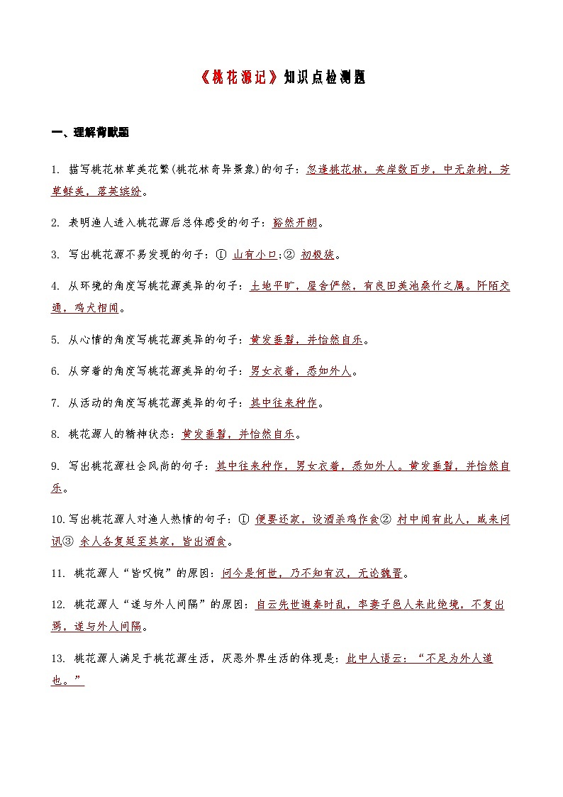 07《桃花源记》知识点检测题 （教师版）第1页