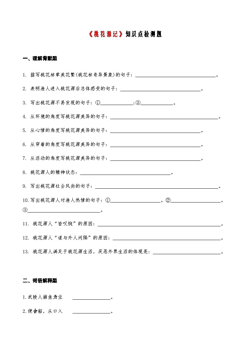07《桃花源记》知识点检测题 （学生版）第1页