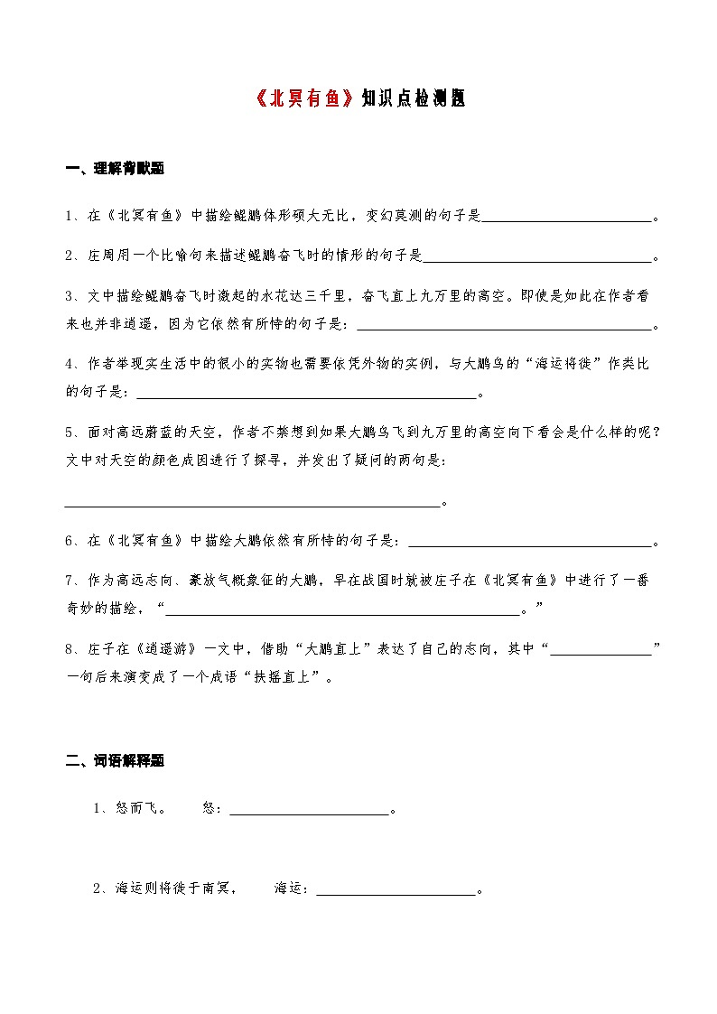 09《北冥有鱼》知识点检测题 （学生版）第1页