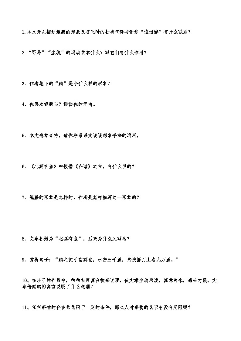 09《北冥有鱼》知识点检测题 （学生版）第3页