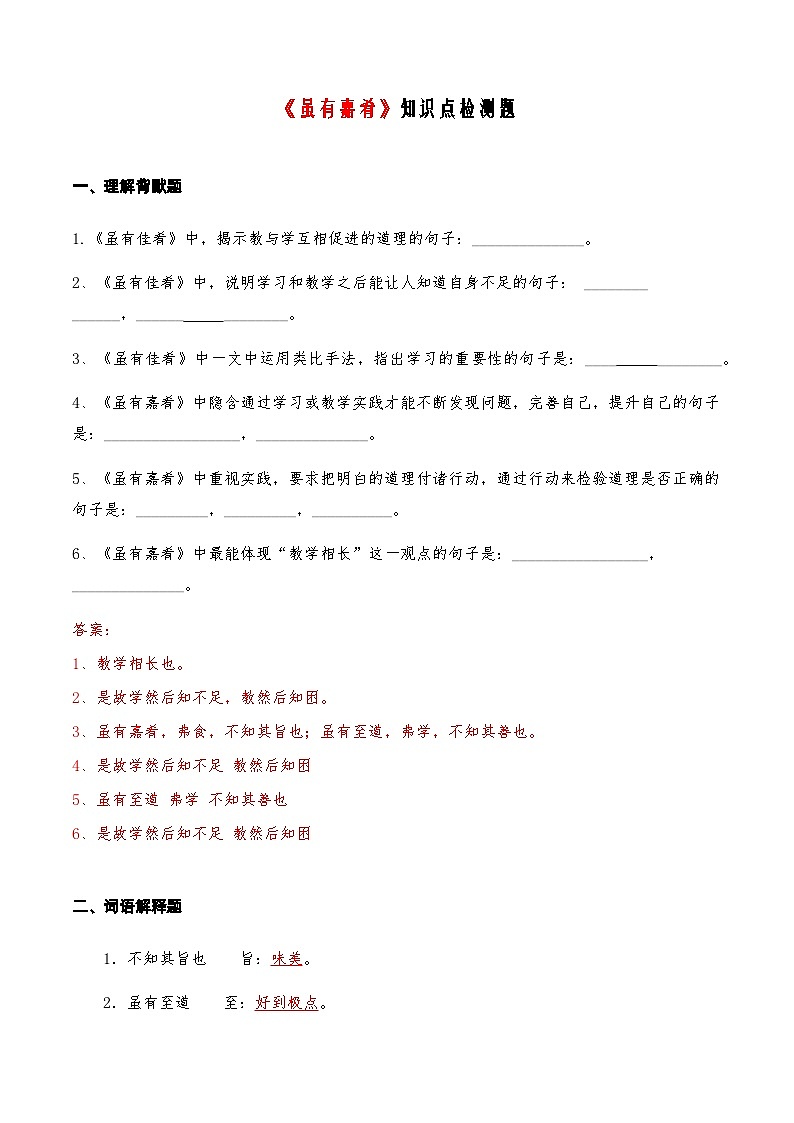 10《虽有嘉肴》知识点检测题 （教师版）第1页