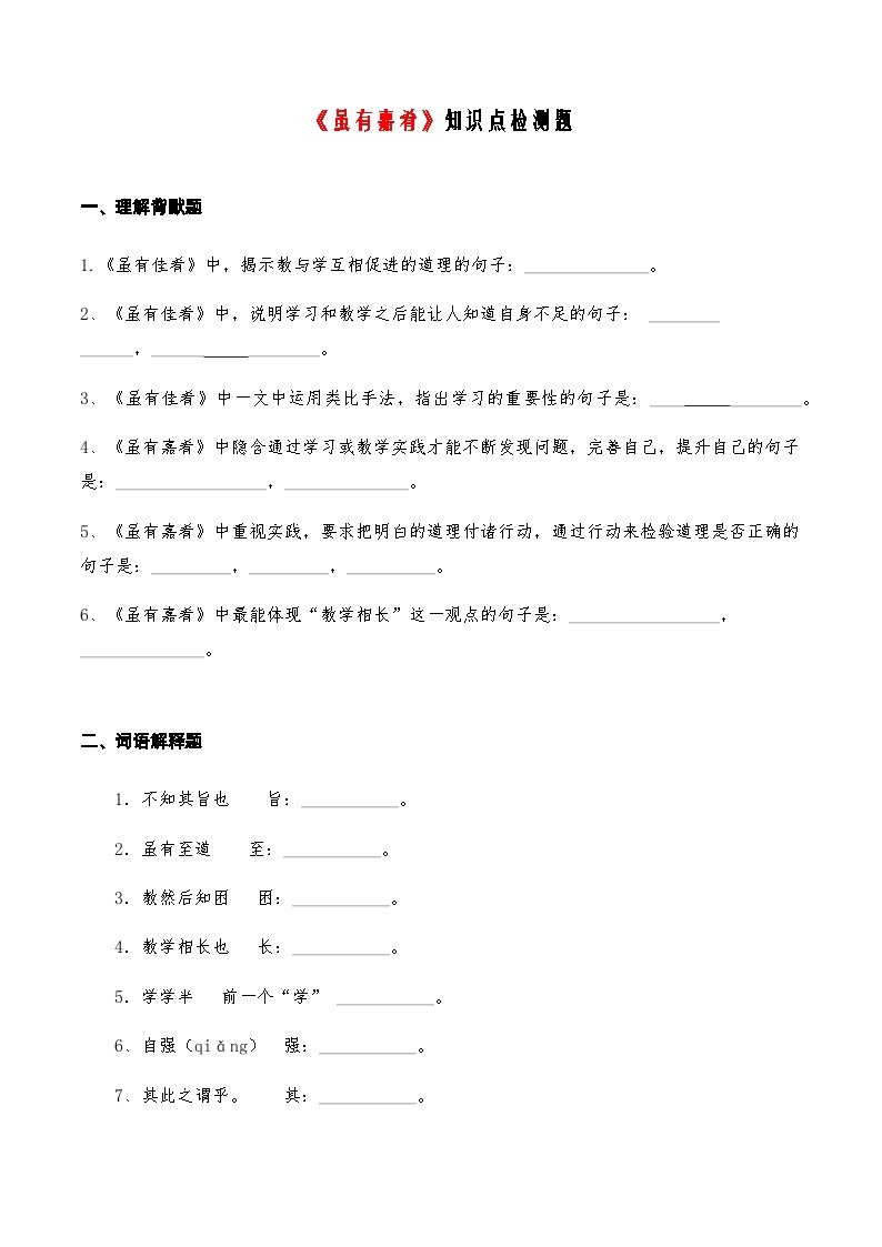 10《虽有嘉肴》知识点检测题-备战2024年中考语文复习课标文言文知识点全面检测题（全国通用）01