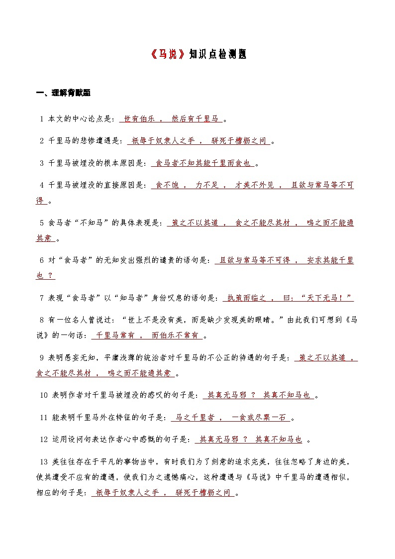 11《马说》知识点检测题 （教师版）第1页