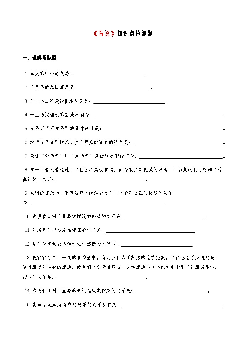 11《马说》知识点检测题 （学生版）第1页