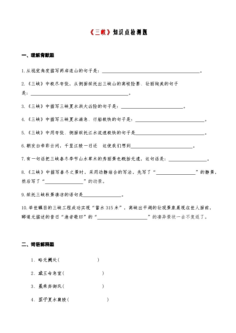 01《三峡》知识点检测题 （学生版）第1页