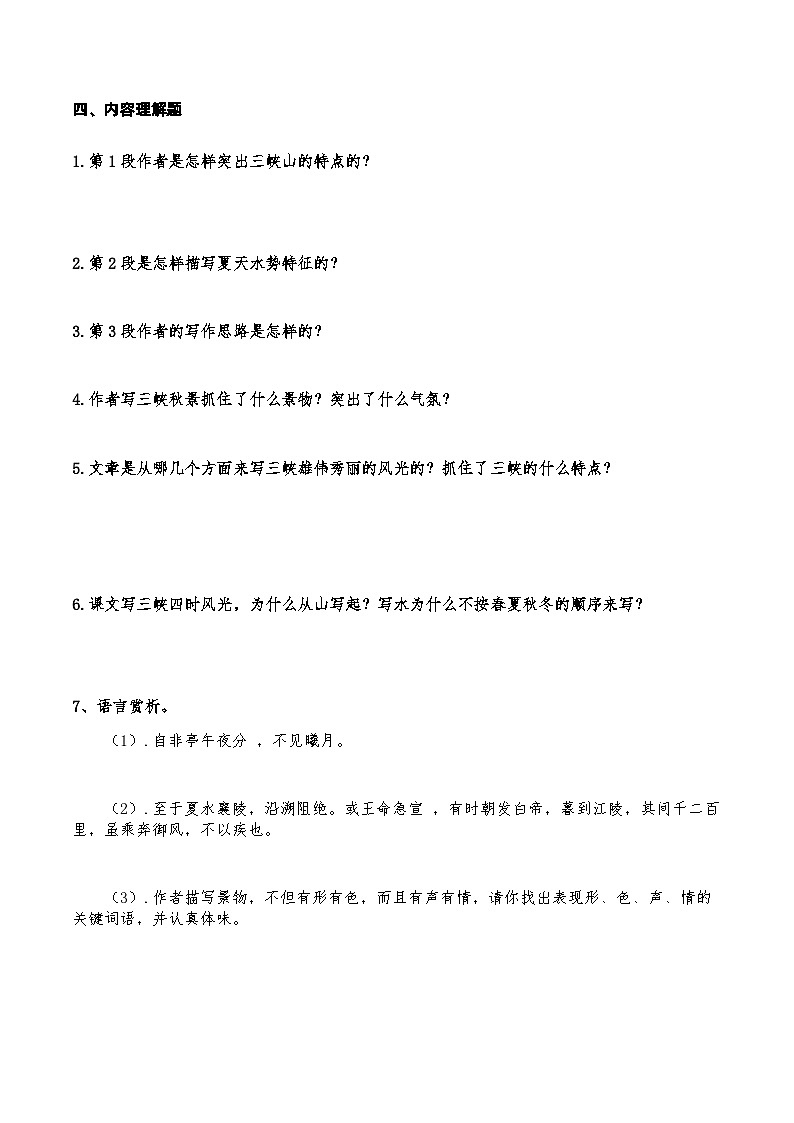 01《三峡》知识点检测题 （学生版）第3页