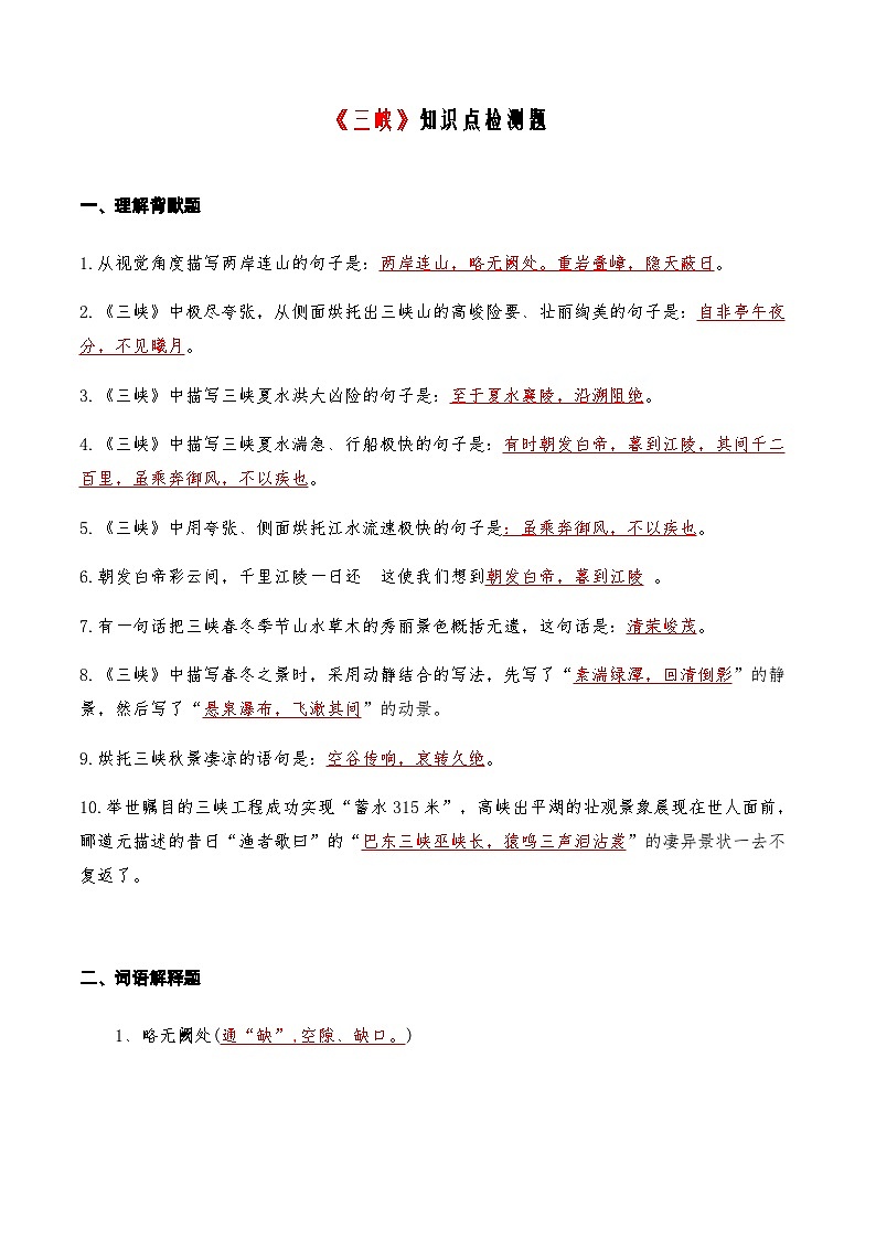 01《三峡》知识点检测题 （教师版）第1页