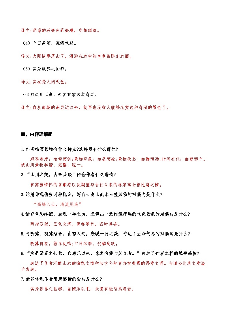 02《答谢中书书》知识点检测题-备战2024年中考语文复习课标文言文知识点全面检测题（全国通用）03