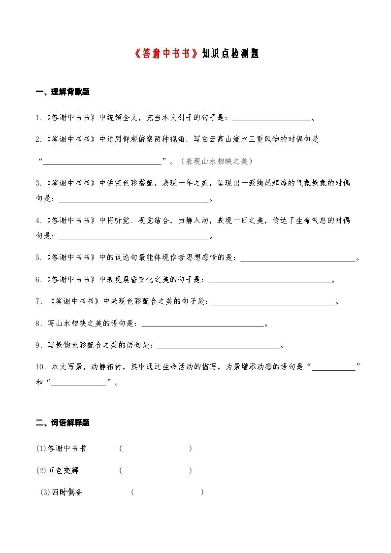 02《答谢中书书》知识点检测题-备战2024年中考语文复习课标文言文知识点全面检测题（全国通用）01