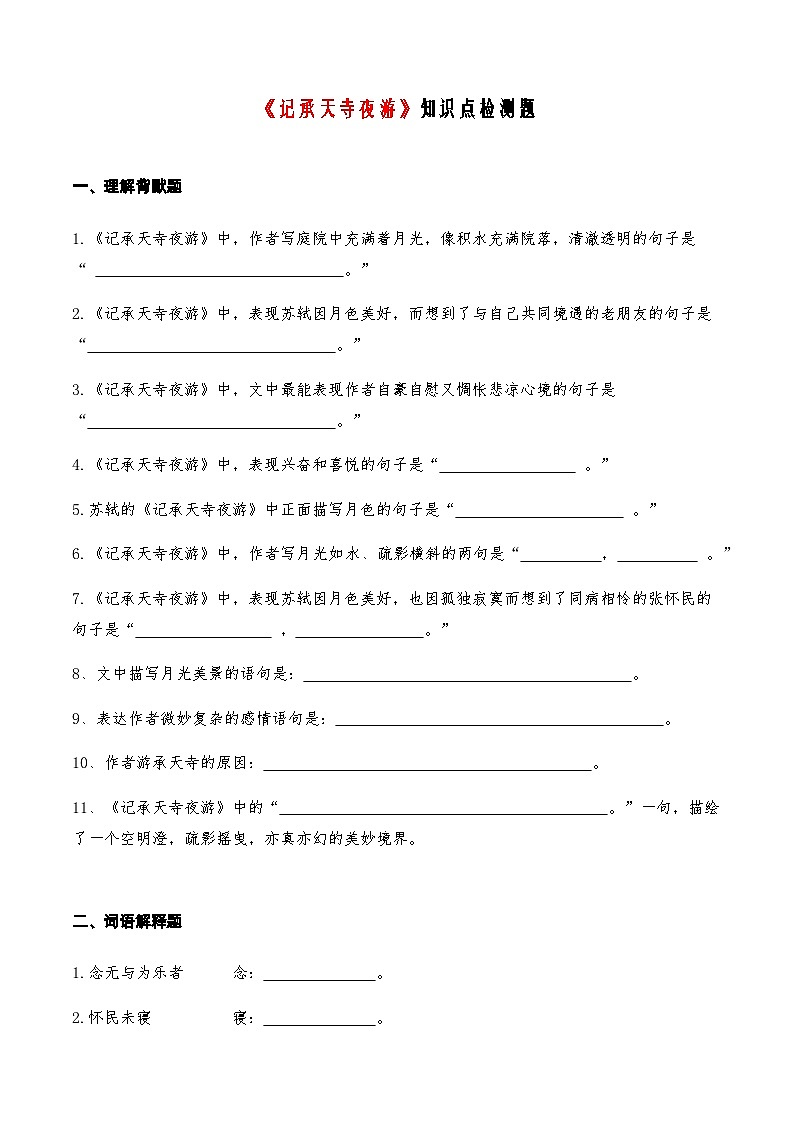 03《记承天寺夜游》知识点检测题-备战2024年中考语文复习课标文言文知识点全面检测题（全国通用）01