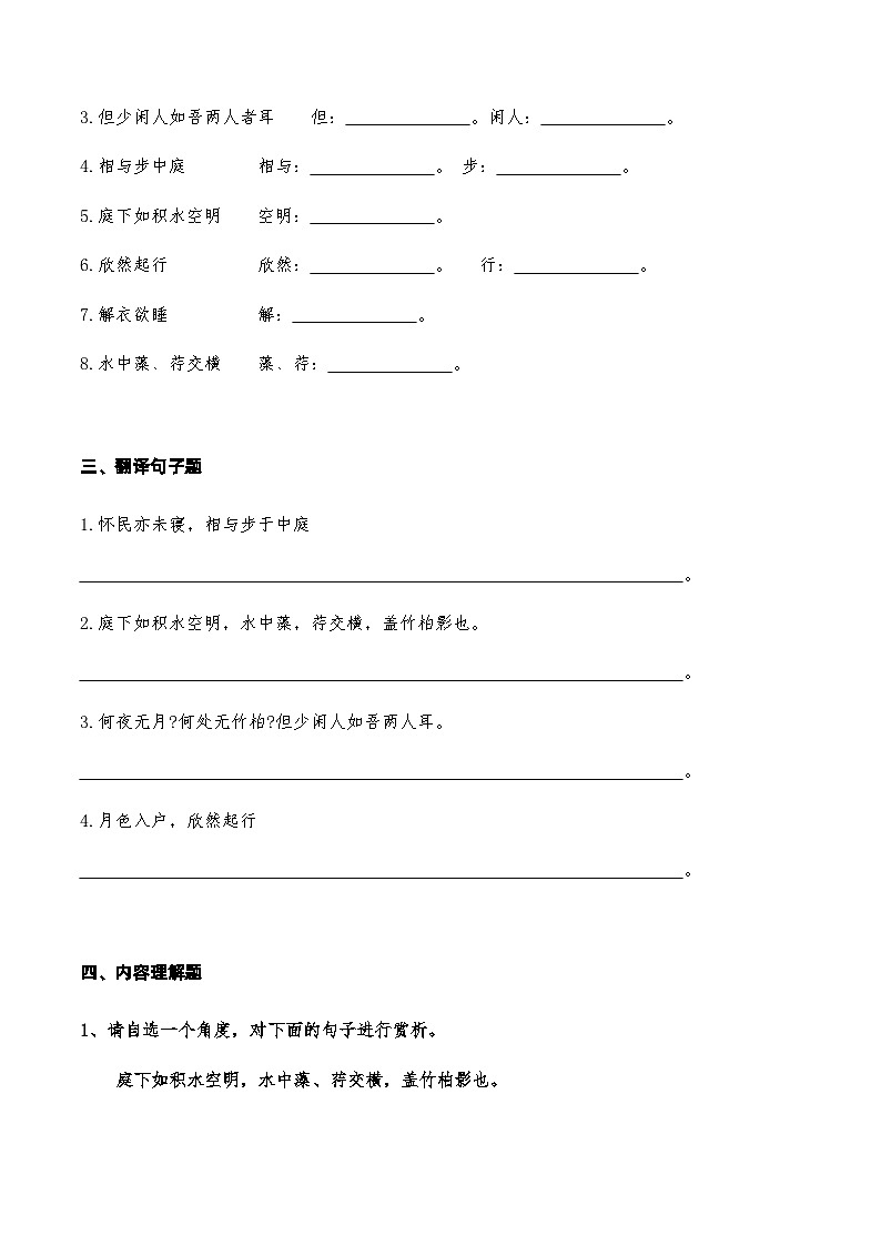 03《记承天寺夜游》知识点检测题-备战2024年中考语文复习课标文言文知识点全面检测题（全国通用）02