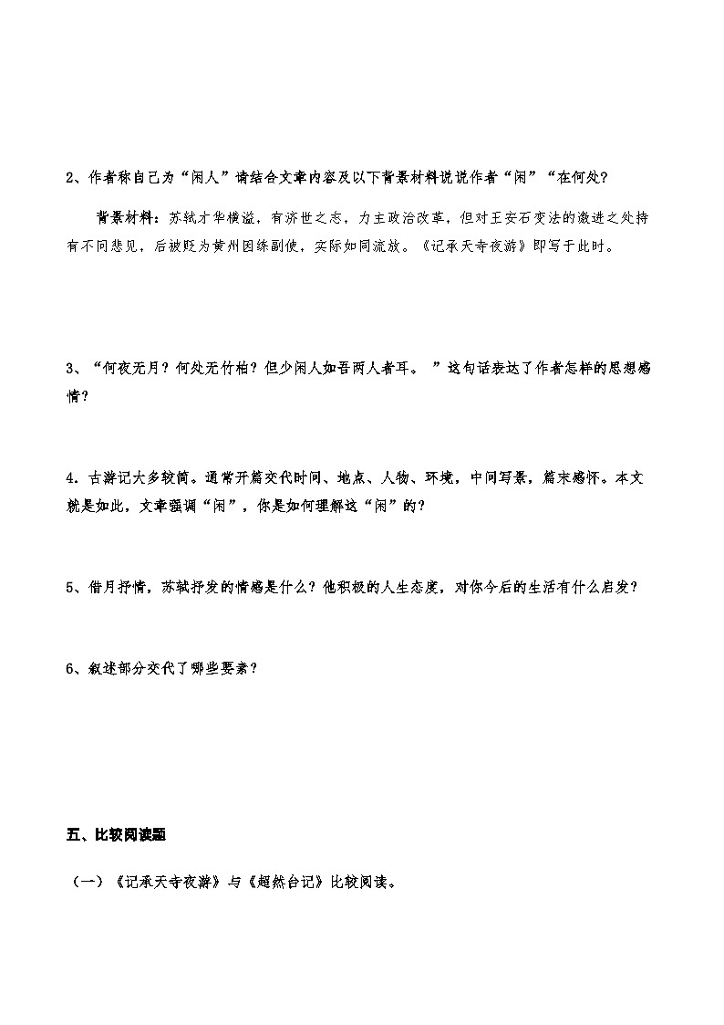 03《记承天寺夜游》知识点检测题-备战2024年中考语文复习课标文言文知识点全面检测题（全国通用）03