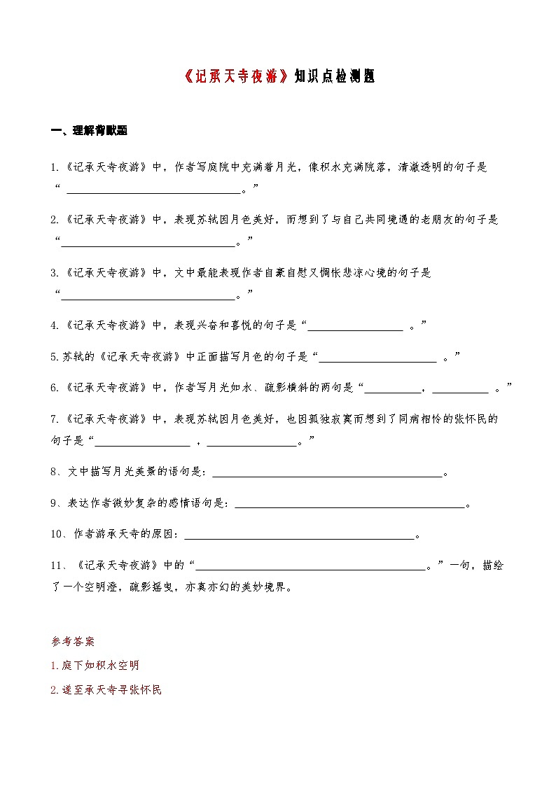 03《记承天寺夜游》知识点检测题-备战2024年中考语文复习课标文言文知识点全面检测题（全国通用）01