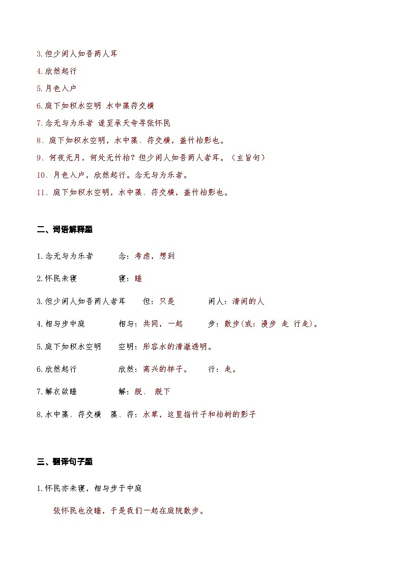 03《记承天寺夜游》知识点检测题-备战2024年中考语文复习课标文言文知识点全面检测题（全国通用）02